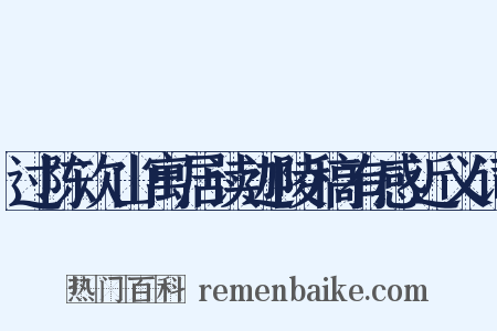 过陈次山寓居读迦陵稿有感近义词是什么意思的图片